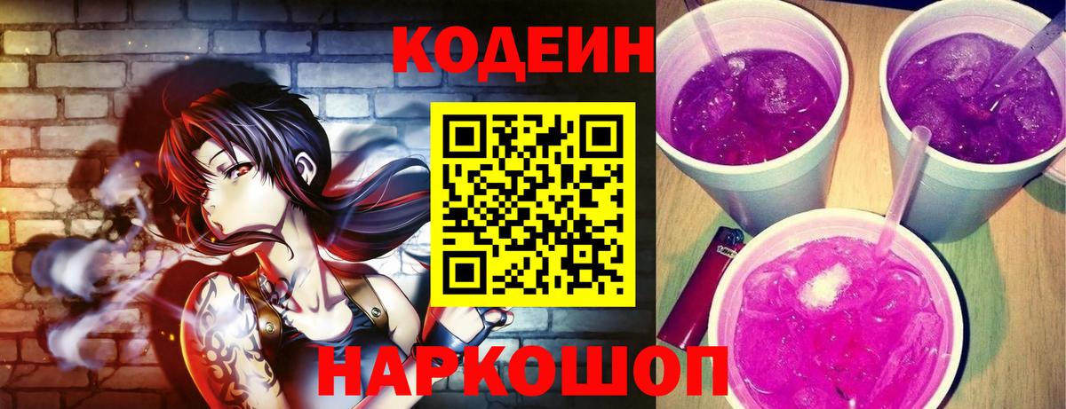 Кодеин Purple Drank Пугачёв